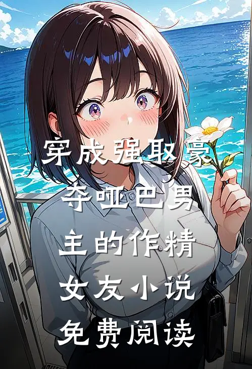 穿成强取豪夺哑巴男主的作精女友小说免费阅读