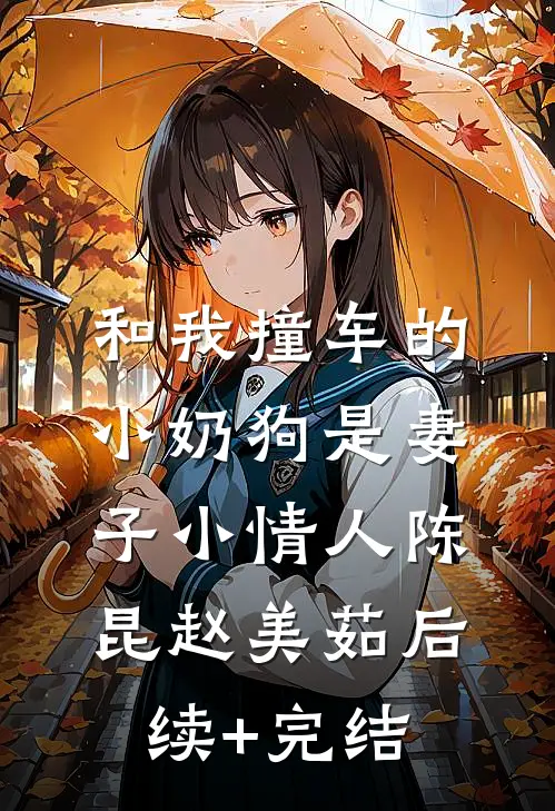 和我撞车的小奶狗是妻子小情人陈昆赵美茹后续+完结