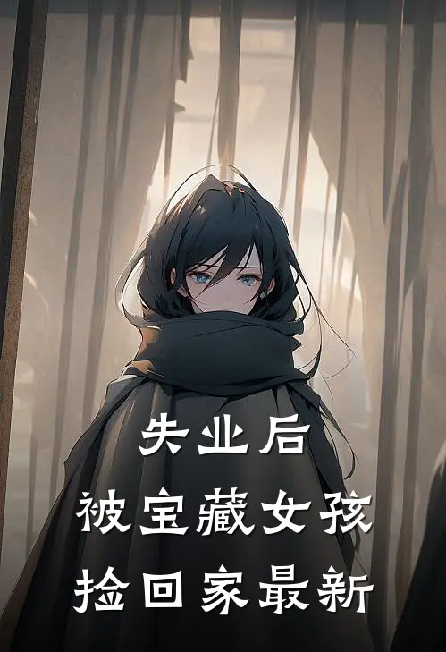 失业后，被宝藏女孩捡回家最新