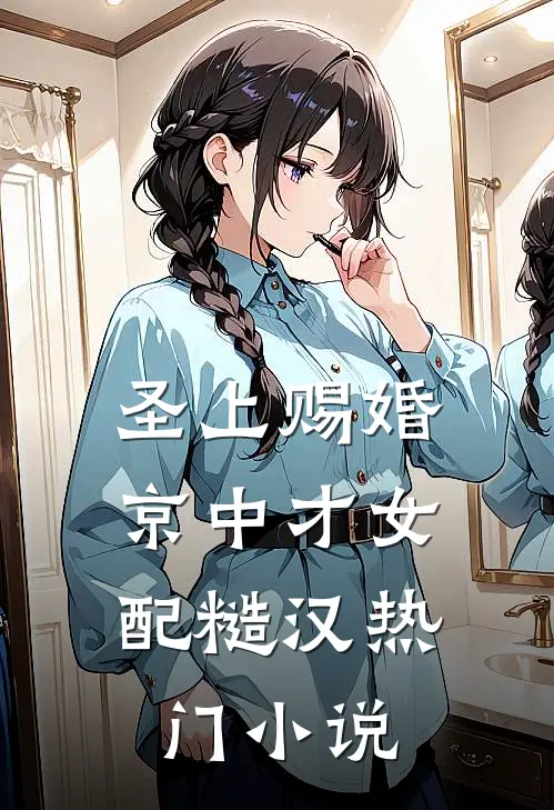 圣上赐婚：京中才女配糙汉热门小说