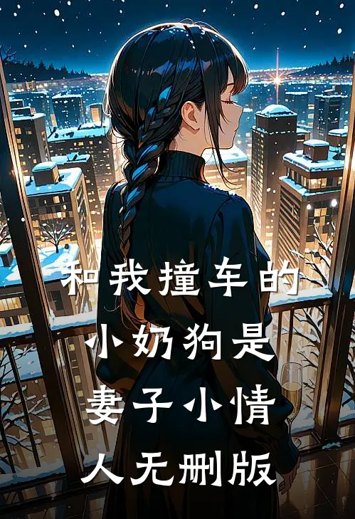 和我撞车的小奶狗是妻子小情人无删版