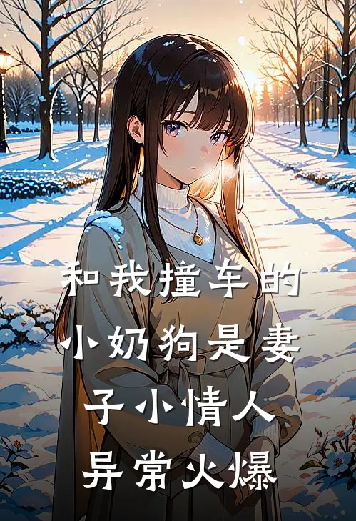 和我撞车的小奶狗是妻子小情人异常火爆