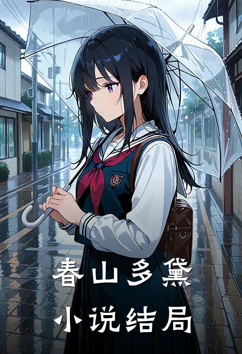 春山多黛小说结局