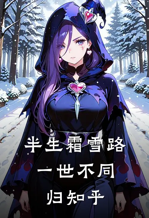 半生霜雪路，一世不同归知乎