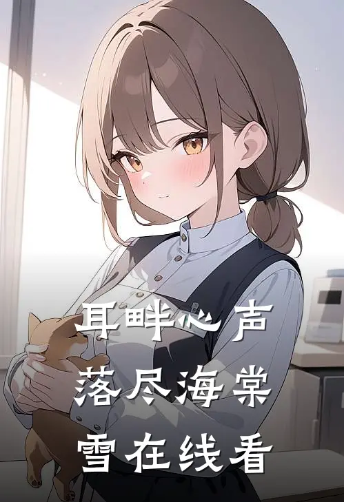 耳畔心声，落尽海棠雪在线看