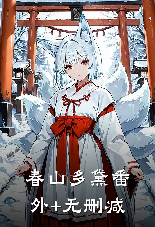 春山多黛番外+无删减