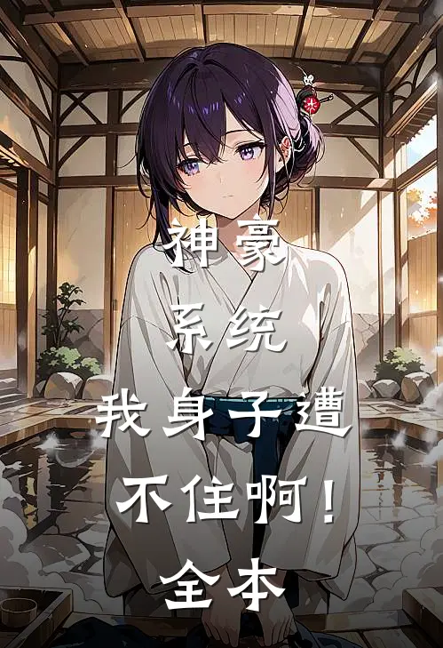 神豪：系统，我身子遭不住啊！全本