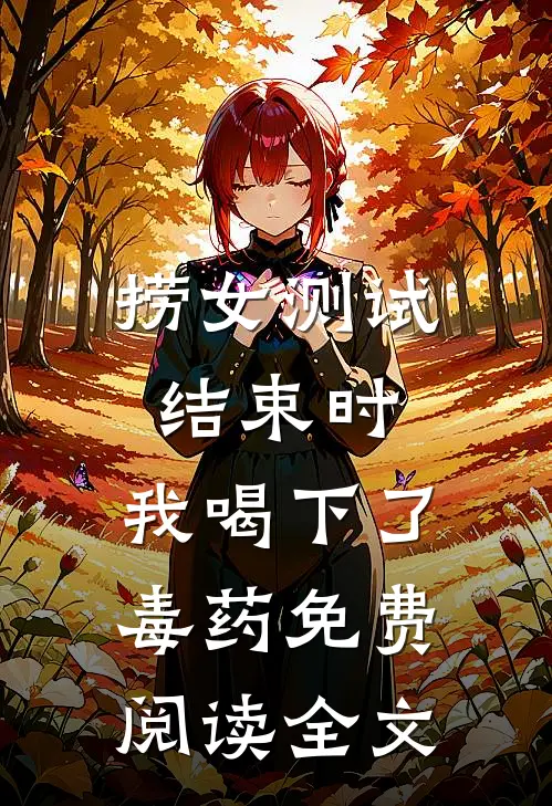 捞女测试结束时，我喝下了毒药免费阅读全文