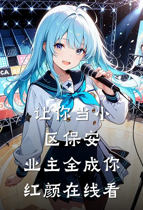 让你当小区保安，业主全成你红颜在线看