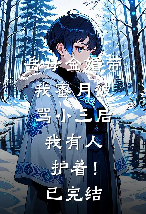 岳母金婚带我蜜月被骂小三后，我有人护着！已完结
