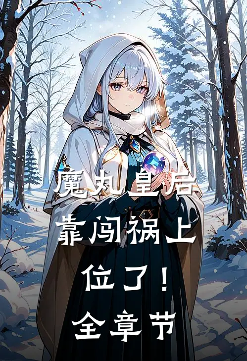 魔丸皇后，靠闯祸上位了！全章节
