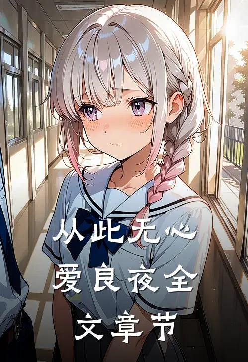 从此无心爱良夜全文章节