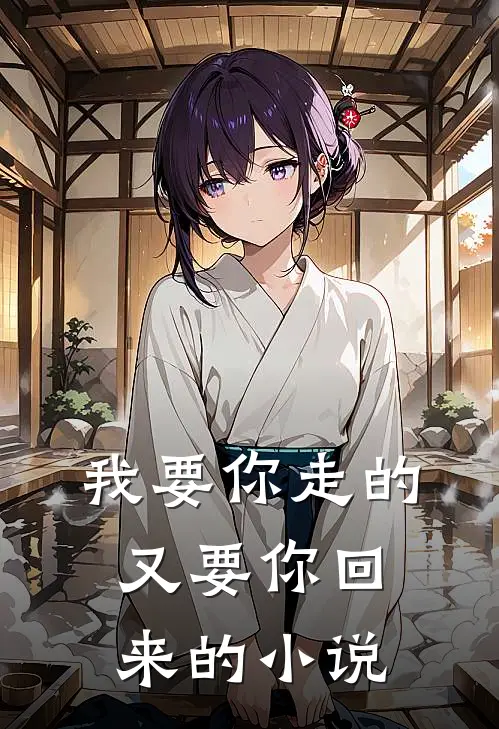 我要你走的，又要你回来的小说