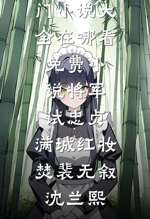 将军试忠贞，满城红妆焚裴无叙沈兰熙热门小说大全_在哪看免费小说将军试忠贞，满城红妆焚(裴无叙沈兰熙)