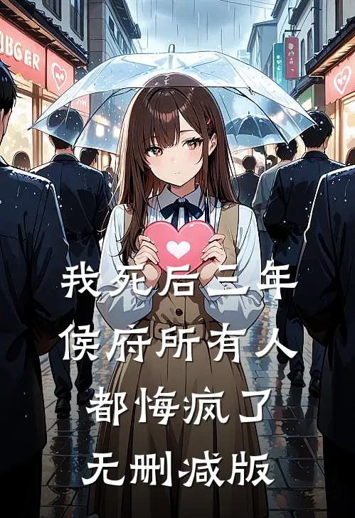 我死后三年，侯府所有人都悔疯了无删减版