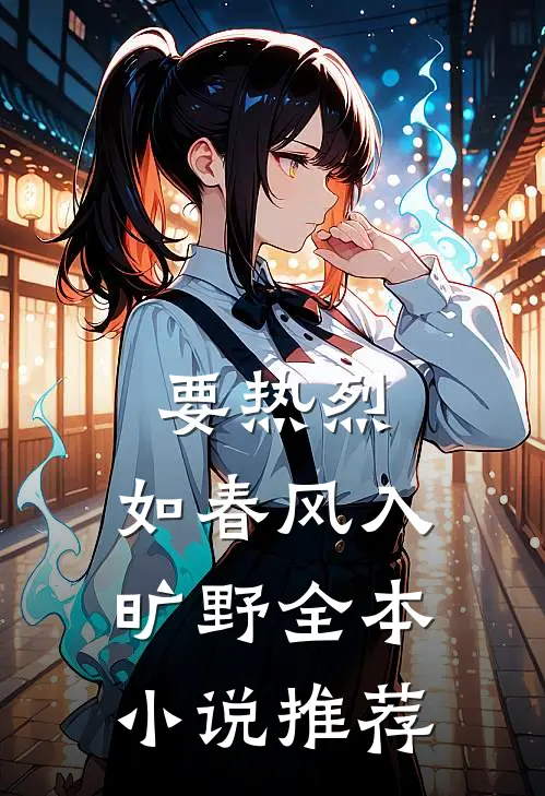 要热烈，如春风入旷野全本小说推荐