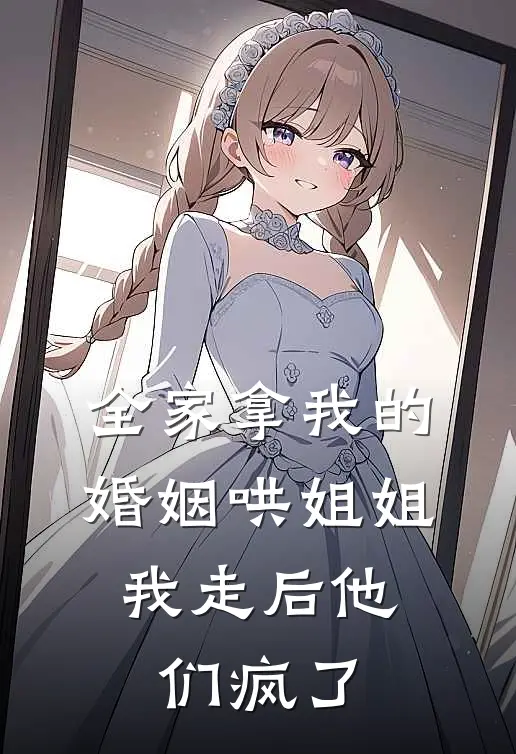 全家拿我的婚姻哄姐姐，我走后他们疯了