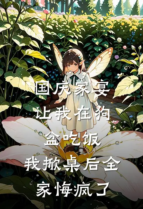 国庆家宴让我在狗盆吃饭，我掀桌后全家悔疯了