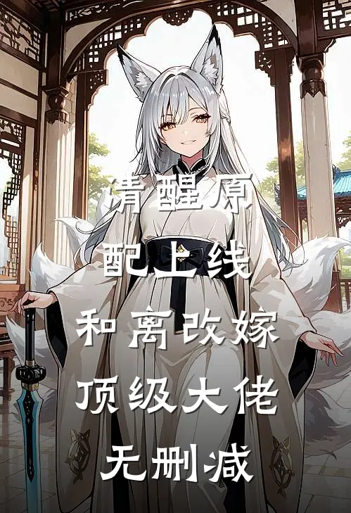 清醒原配上线，和离改嫁顶级大佬无删减