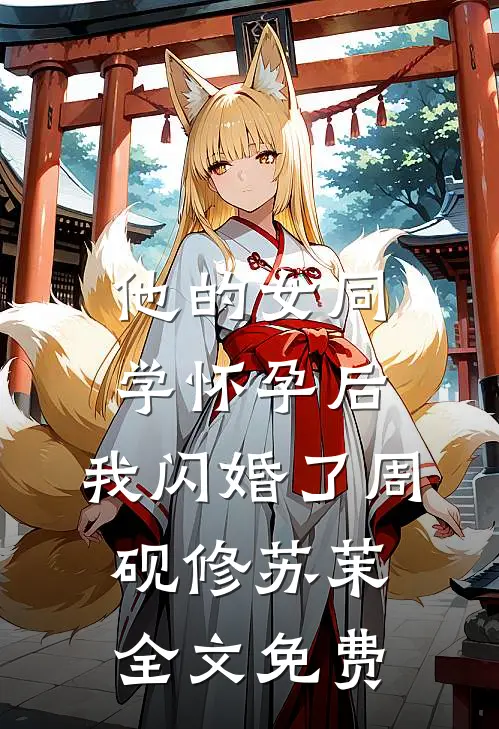 他的女同学怀孕后，我闪婚了周砚修苏茉全文免费