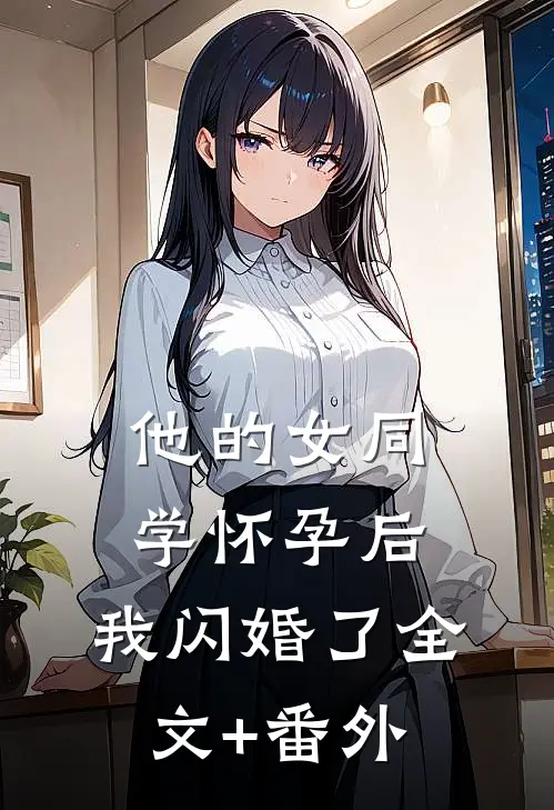 他的女同学怀孕后，我闪婚了全文+番外
