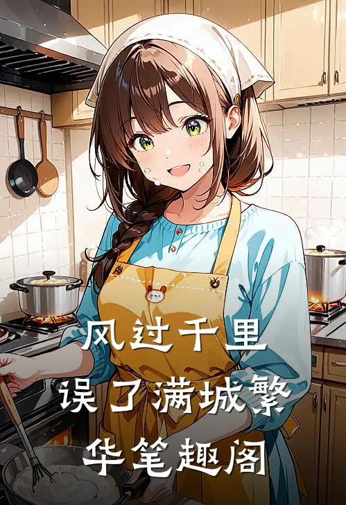 风过千里，误了满城繁华笔趣阁