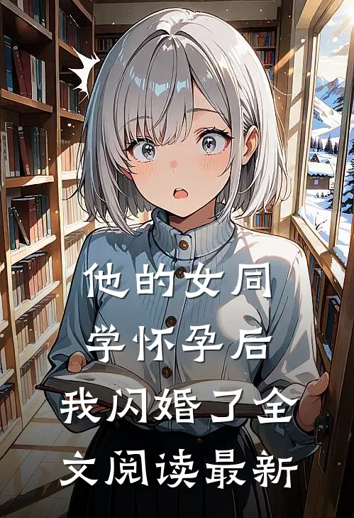 他的女同学怀孕后，我闪婚了全文阅读最新