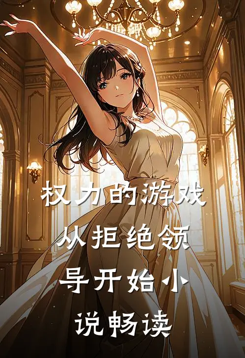 权力的游戏，从拒绝领导开始小说畅读