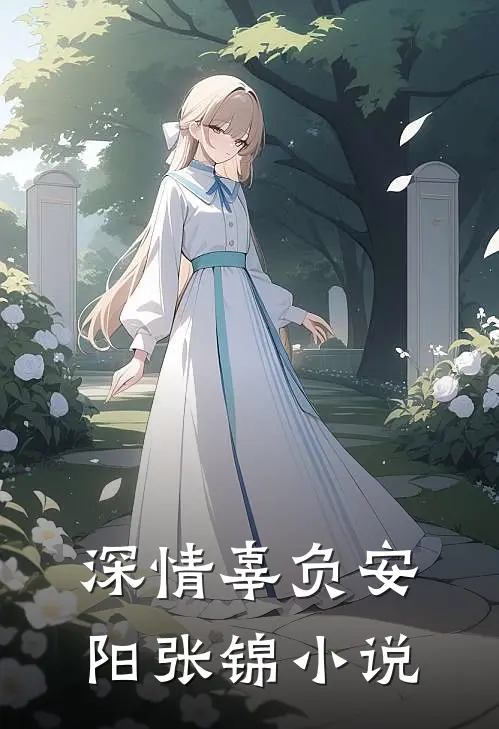 深情辜负安阳张锦小说