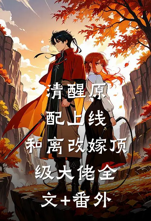 清醒原配上线，和离改嫁顶级大佬全文+番外