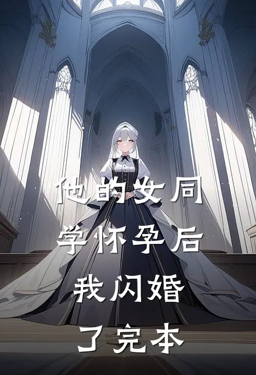 他的女同学怀孕后，我闪婚了完本