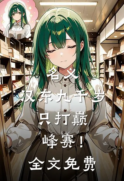 名义：汉东九千岁，只打巅峰赛！全文免费