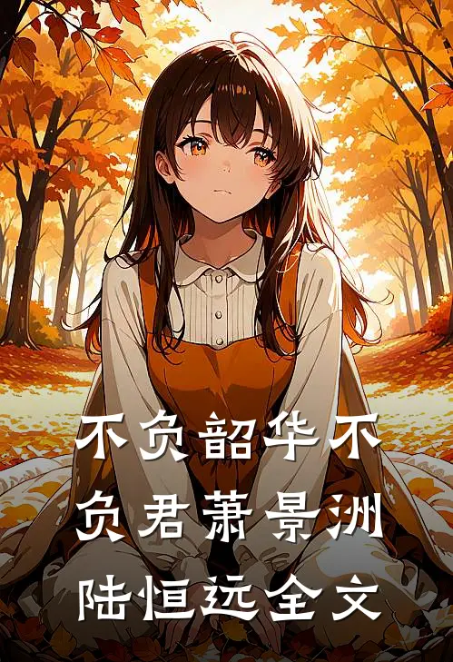 不负韶华不负君萧景洲陆恒远全文