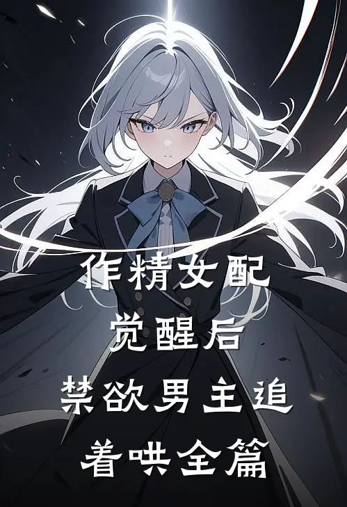 作精女配觉醒后，禁欲男主追着哄全篇