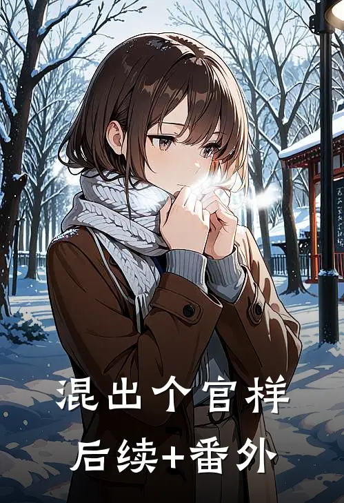 混出个官样后续+番外