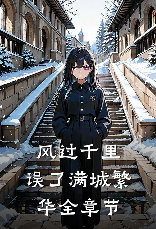 风过千里，误了满城繁华全章节
