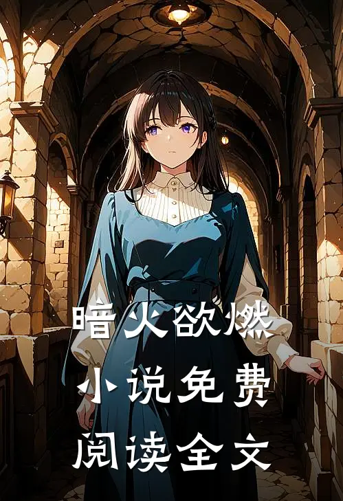 暗火欲燃小说免费阅读全文