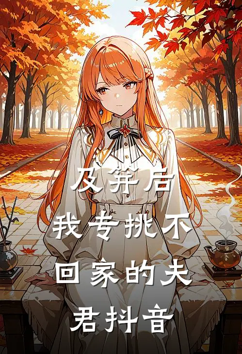 及笄后，我专挑不回家的夫君抖音