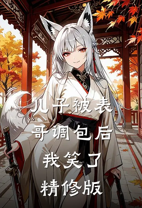 儿子被表哥调包后，我笑了精修版