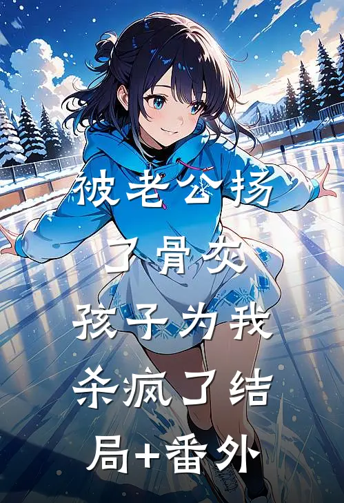 被老公扬了骨灰，孩子为我杀疯了结局+番外