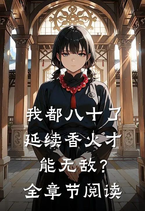 我都八十了，延续香火才能无敌？全章节阅读