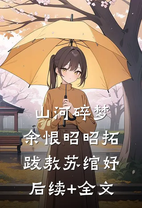 山河碎梦，余恨昭昭拓跋敖苏绾妤后续+全文
