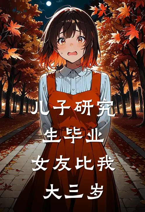 儿子研究生毕业,女友比我大三岁怎么办