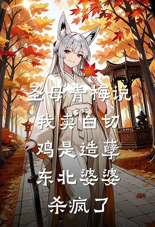 圣母青梅说我卖白切鸡是造孽，东北婆婆杀疯了