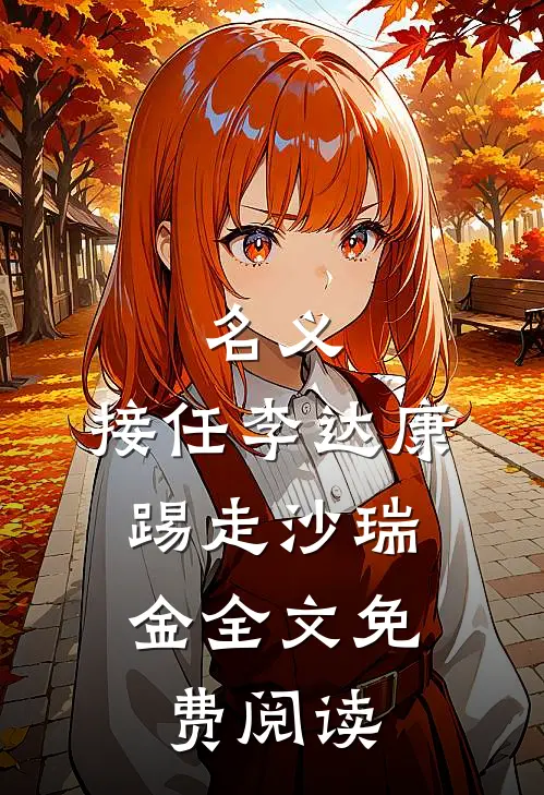 名义：接任李达康，踢走沙瑞金全文免费阅读