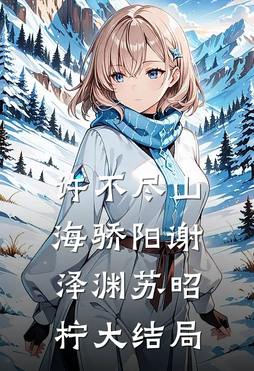 许不尽山海骄阳谢泽渊苏昭柠大结局