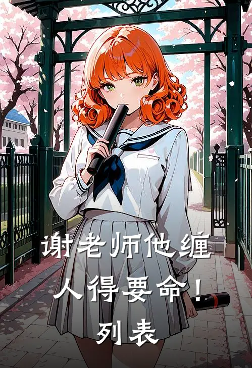 谢老师他缠人得要命！列表