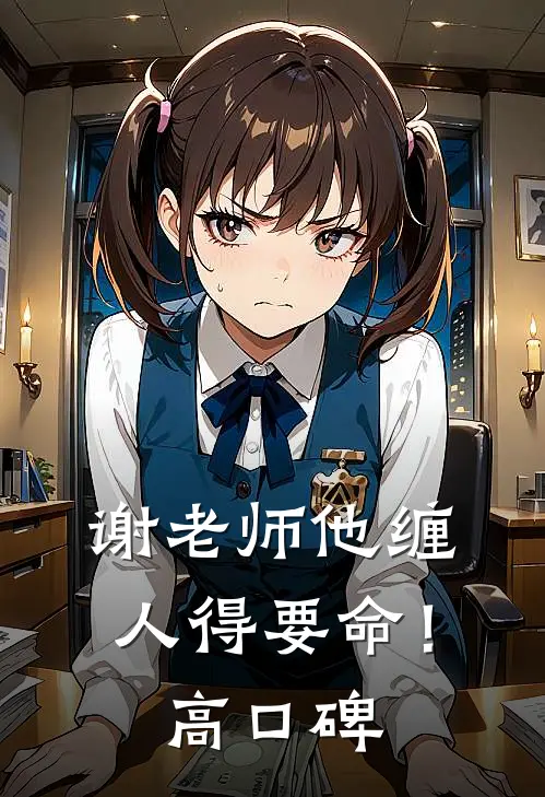 谢老师他缠人得要命！高口碑