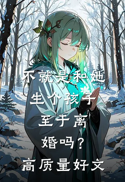 不就是和她生个孩子，至于离婚吗？高质量好文