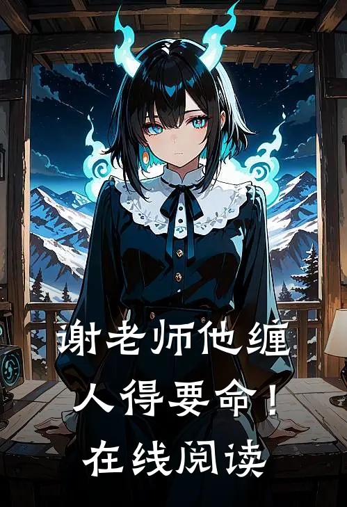 谢老师他缠人得要命！在线阅读